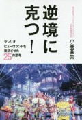 逆境に克つ！　サンリオピューロランドを復活させた25の思考