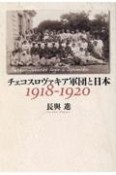 チェコスロヴァキア軍団と日本　1918ー1920