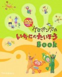 ケロポンズのいち・にのたいそうBOOK　カエルちゃん　DVDつき