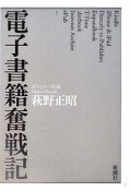 電子書籍奮戦記