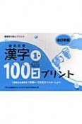 徹底反復　漢字100日プリント1年＜改訂新版＞