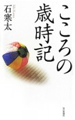 こころの歳時記