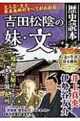 吉田松陰の妹・文　歴史読本