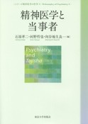 精神医学と当事者　精神医学の哲学3