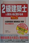 2級建築士に面白いほど受かる本　ver．2