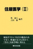 住居医学（2）