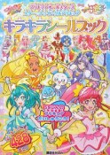 プリキュアオールスターズ　スター☆トゥインクルプリキュア　キラキラシールブック