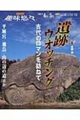 遺跡ウオッチング　古代のロマンを訪ねて