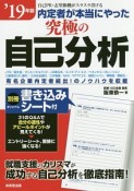 内定者が本当にやった　究極の自己分析　2019