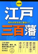 知れば知るほど面白い！　江戸三百藩＜決定版＞