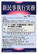 新・民事執行実務　特集：ハーグ条約（子奪取実施法）の施行に伴う実務とその課題（12）