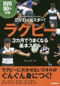 DVDでマスター！　ラグビー　3カ月でうまくなる基本スキル