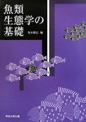 魚類生態学の基礎