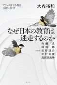 なぜ日本の教育は迷走するのか　ブラック化する教育　2019ー2022