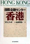 国際金融センター香港