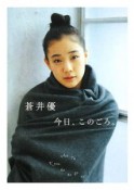 蒼井優　今日、このごろ。