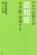 アロマの香りが認知症を予防・改善する