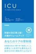 ICUナースポケットブック　改訂第2版