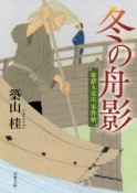 冬の舟影　家請人克次事件帖＜新装版＞2