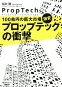 100兆円の巨大市場、激変　プロップテックの衝撃