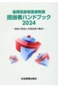 後期高齢者医療制度担当者ハンドブック　制度の解説と事務処理の概要　2024