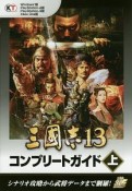 三國志13　コンプリートガイド（上）　シナリオ攻略から武将データまで網羅！