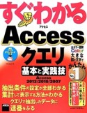 すぐわかるAccessクエリ　基本と実践技