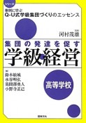 集団の発達を促す学級経営　高等学校　シリーズ事例に学ぶQ－U式学級集団づくりのエッセンス