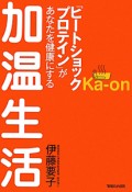 加温生活　「ヒートショックプロテイン」があなたを健康にする