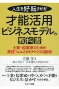 人生を好転させる！　才能活用ビジネスモデルの教科書　仕業・起業家のための実践ウェルスダイナミクス活用術