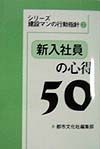 新入社員の心得50