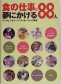 食の仕事。夢にかける88人