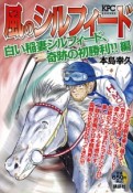 風のシルフィード　白い稲妻シルフィード、奇跡の初勝利！！編