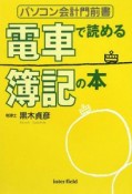 電車で読める簿記の本