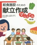 給食施設のための　献立作成マニュアル＜第8版＞