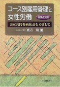 コース別雇用管理と女性労働