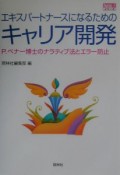 エキスパートナースになるためのキャリア開発