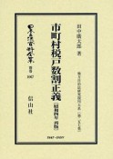 日本立法資料全集　別巻　市町村税戸数割正義＜再販＞　昭和4年　地方自治法研究復刊大系257（1067）