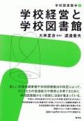 学校経営と学校図書館　学校図書館学1