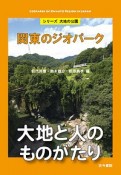 関東のジオパーク　シリーズ大地の公園