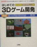 はじめての3Dゲーム開発