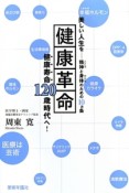 健康革命　健康寿命120歳時代へ！