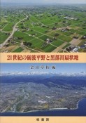 21世紀の礪波平野と黒部川扇状地