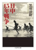 日中15年戦争