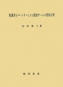 保護者をパートナーとする援助チームの質的分析