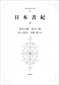 日本古典文学大系　日本書紀＜オンデマンド版＞（下）（68）