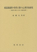 顔認識過程の特性に関する心理学的研究