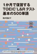 1か月で復習するTOEICL＆Rテスト　基本の500単語