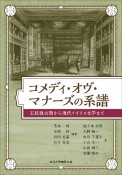 コメディ・オヴ・マナーズの系譜