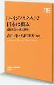 「エイジノミクス」で日本は甦る